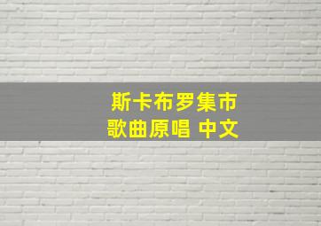 斯卡布罗集市歌曲原唱 中文